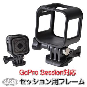 GoPro 用 アクセサリー Session (セッション) 対応 ネイキッドフレーム フレーム ゴープロ用｜GLIDER SPORTS
