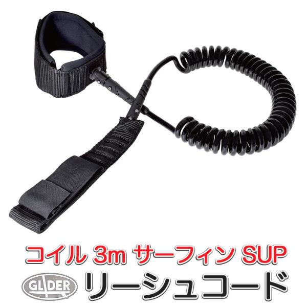 リーシュコード コイル 10フィート 3m サーフィン SUP サーフボード サーフコード
