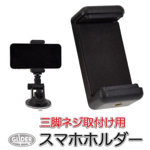 スマホ三脚用ホルダー マウントの買取情報