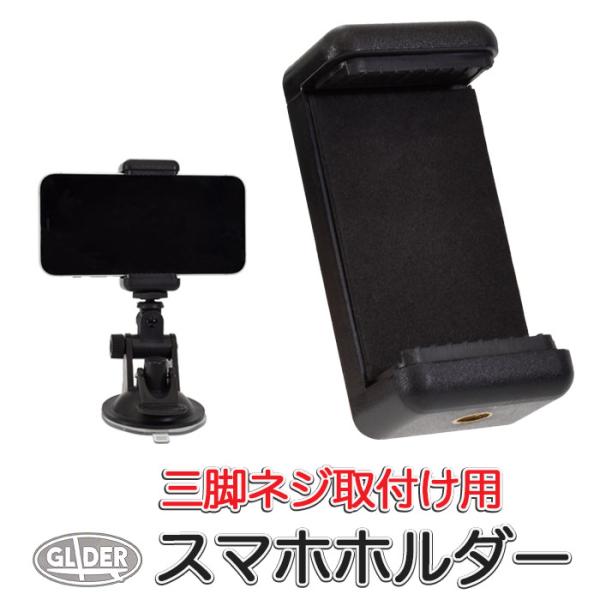 三脚用 スマホホルダー スマホマウント スマートフォン マウント 1/4スレッド 三脚 アダプター ...