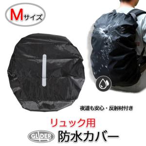 リュック用 防水カバー Mサイズ 容量45L ザックカバー レインカバー リュックカバー 防水 反射テープ 雨よけ 夜間安全