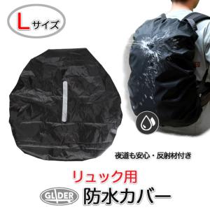リュック用 防水カバー Lサイズ 容量55L ザックカバー レインカバー リュックカバー 防水 反射テープ 雨よけ 夜間安全