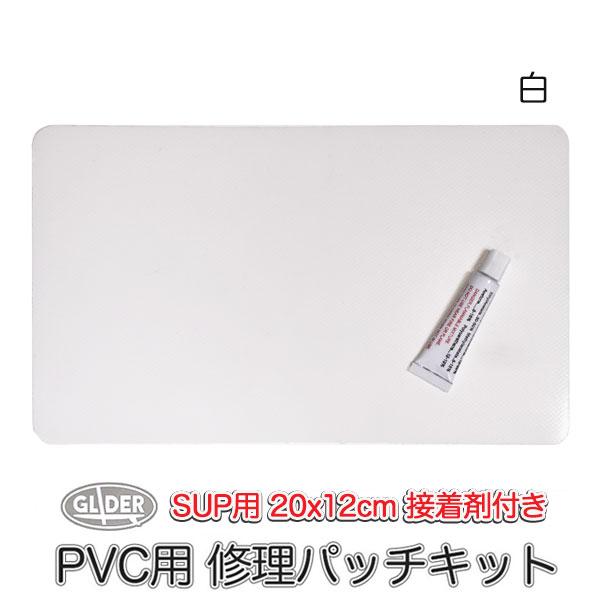 SUP カヤック サップ用  SUP修理パッチキット ホワイト 200x120mm 接着剤付 PVC...