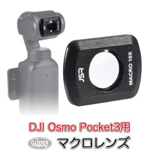 DJI Osmo Pocket3用 アクセサリー マクロレンズ 接写 マグネット 単焦点 マクロ撮影 10倍マクロ ポケット3用｜meijie-ec