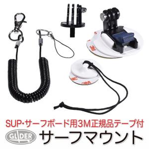 GoPro アクセサリー サーフボードマウント サーフマウント セット FCSフィンプラグ (HERO12 Osmo Action4 アクションカメラ対応) ゴープロ用