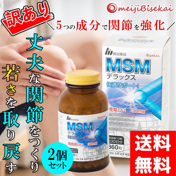 MSMデラックス MSM 2000mg グルコサミン 1500mg SALE中 コラーゲン配合 関節...