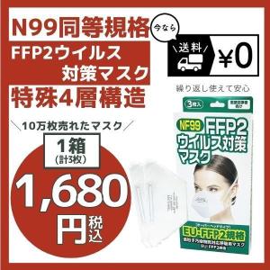 N99マスク同等 EU規格適合 海外出張に最適 FFP2マスク ウイルス対策 花粉症対策 オーバヘッドタイプ 個包装 1箱ｘ3枚 医療従事者向け 高機能マスク 送料無料