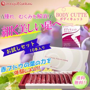 ボディキュット お試し10袋セット  Body Cutte 赤ブドウ葉乾燥エキス 明治元気の駅 送料無料｜meijigenkiya