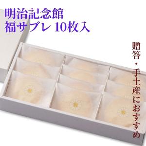 福サブレ クッキー サブレ 焼菓子 明治記念館 取寄 スイーツ 洋菓子 個包装
