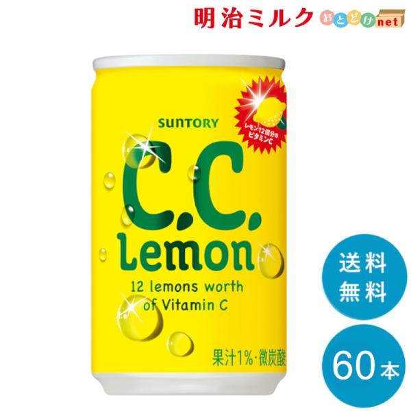 C.C.レモン 160ml缶×60本 サントリー SUNTORY まとめ買い