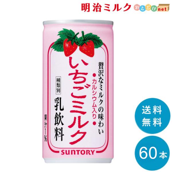 いちごミルク 190ｇ缶×60本 サントリー SUNTORY まとめ買い