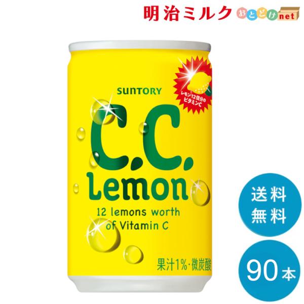 C.C.レモン 160ml缶×90本 サントリー SUNTORY まとめ買い