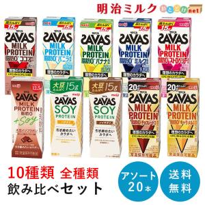 10種 全種類飲み比べ SAVAS ザバス ミルクプロテイン 200ml×各2本 20本セット アソートセット MILK PROTEIN まとめ買い 明治 meiji 紙パック｜meijimilk