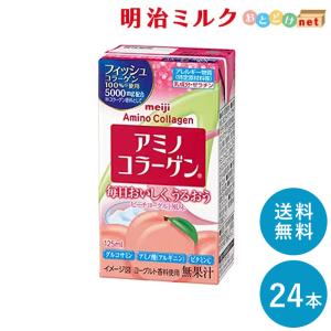 アミノコラーゲンドリンク 125ml×24本 セット 送料無料 明治 meiji　紙パック 美容ジュース ピーチヨーグルト風味 フィッシュコラーゲン｜meijimilk