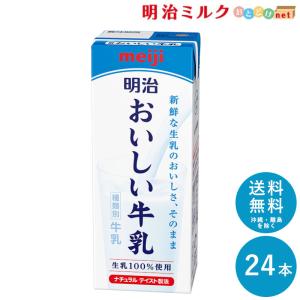 明治 おいしい牛乳 200ml×24本 セット 送料無料 meiji 牛乳 乳飲料 生乳100％(国産)｜明治ミルクおとどけnet