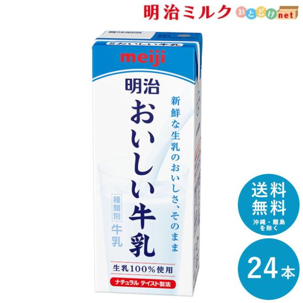 明治 おいしい牛乳 200ml×24本 セット 送料無料 牛乳 乳飲料 生乳100％(国産) mei...