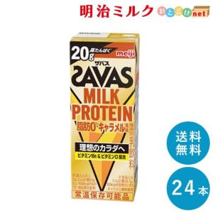 SAVAS ザバス キャラメル味 ミルクプロテイン 200ml×24本 脂肪０ まとめ買い 紙パック｜meijimilk