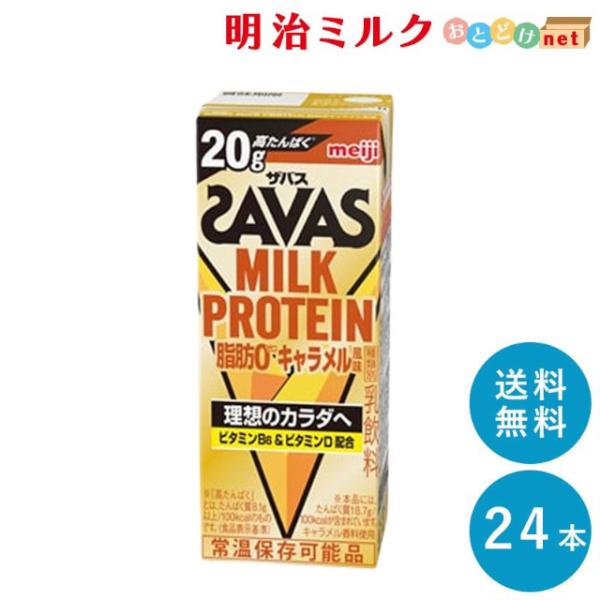 SAVAS キャラメル味 ミルクプロテイン 200ml×24本 脂肪０ まとめ買い 紙パック ザバス