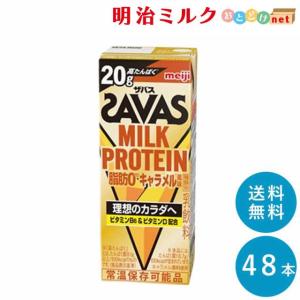 SAVAS ザバス キャラメル味 ミルクプロテイン 脂肪0 200ml×48本 まとめ買い 紙パック｜meijimilk