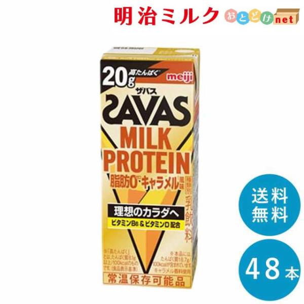 SAVAS キャラメル味 ミルクプロテイン 脂肪0 200ml×48本 まとめ買い 紙パック ザバス