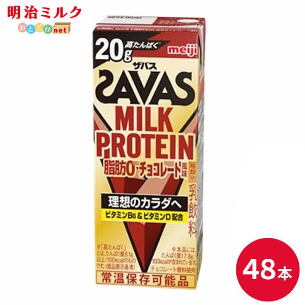 SAVAS ザバス チョコレート味 ミルクプロテイン 脂肪0 200ml × 48本 MILK PR...
