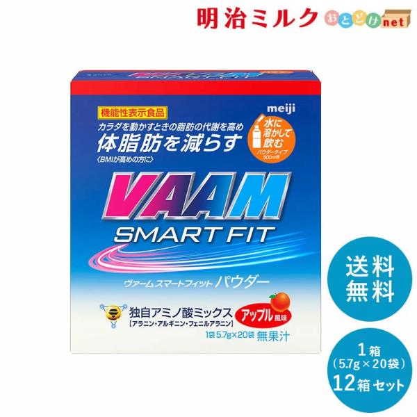 VAAM ヴァーム スマートフィットパウダー アップル風味 1箱(5.7g×20袋) × 12箱 明...