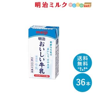 明治 おいしい牛乳 125ml×36本 セット 送料無料 meiji 牛乳 乳飲料 生乳 低脂肪 紙パック｜meijimilk