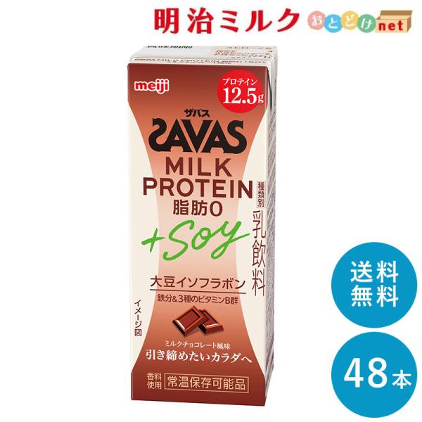 SAVAS ミルクチョコレート風味 ミルクプロテイン 脂肪0+SOY 200ml×48本 まとめ買い...