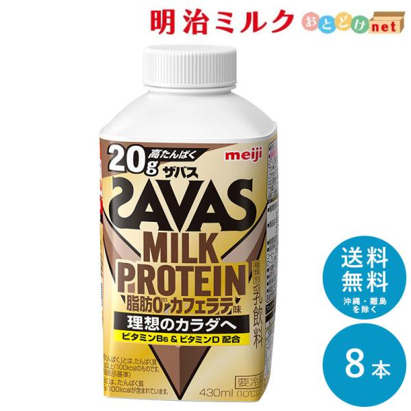 SAVAS ザバス カフェラテ風味 MILK PROTEIN 脂肪0 430ml×8本 セット 送料...