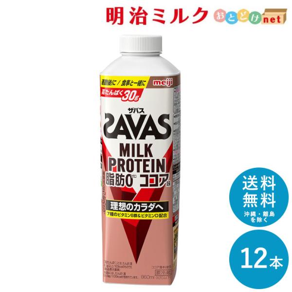 SAVAS ザバス ココア風味 MILK PROTEIN 脂肪0 860ml×12本 セット 送料無...