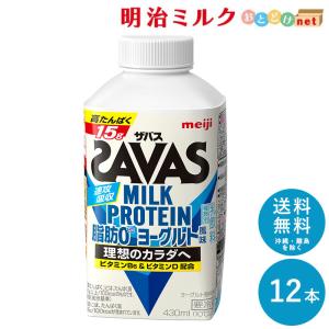 SAVAS ザバス ヨーグルト風味 MILK PROTEIN 脂肪0 430ml×12本 セット 送料無料 明治 meiji ミルクプロテイン プロテインドリンク 低脂肪