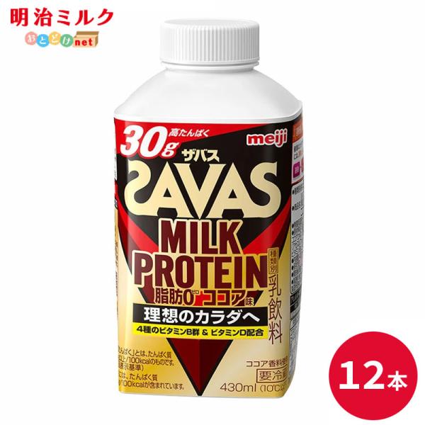 SAVAS ザバス ココア味 ミルクプロテイン 脂肪0 430ml × 12本 MILK PROTE...