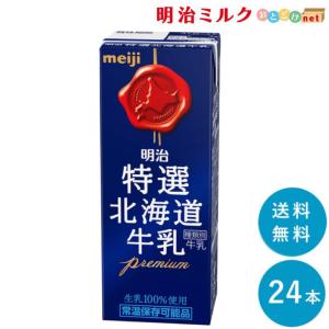 明治 特選北海道牛乳 200ml×24本 セット 紙パック 生乳100％ 成分無調整｜meijimilk