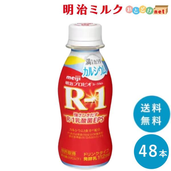 R-1カルシウム ヨーグルトドリンクタイプ112ml×48本 カルシウム まとめ買い