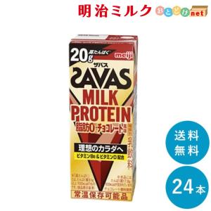 SAVAS ザバス チョコレート味 ミルクプロテイン 200ml×24本 脂肪０ チョコレート風味 まとめ買い 紙パック｜meijimilk