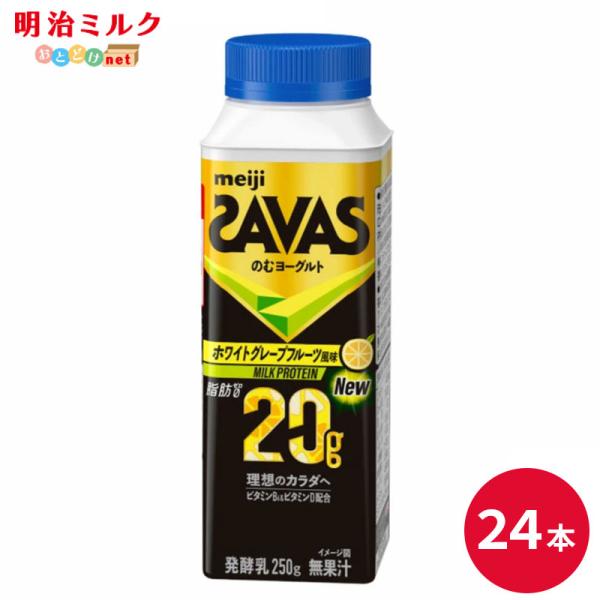 SAVAS(ザバス)  MILK PROTEIN のむヨーグルト ホワイトグレープフルーツ風味　25...