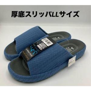 スリッパ 　コンフォート　ふわッ　LLサイズ　立体インナーソール　かかとホールド　弾力ソール　指下クッション　幅広　