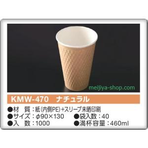 KMコップ　KMW-470   ナチュラル　1ケース（1000個入り）｜meijiya-store