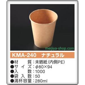 KMコップ　KMA-240   ナチュラル　1ケース（1000個入り）｜meijiya-store