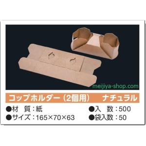 KMコップ　コップホルダー（2個用）　ナチュラル　1ケース（500個入り）｜meijiya-store