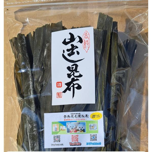 日本産（国産）北海道 黒口浜 出し昆布（真昆布） ２００ｇ入　便利なチャック付き袋入り