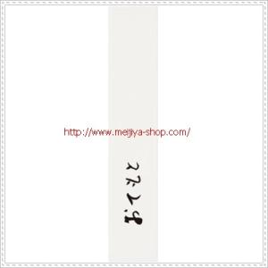 箸袋　大袋　＃５３２１おてもと（ひらがな）  1束（500枚入）｜meijiya-store