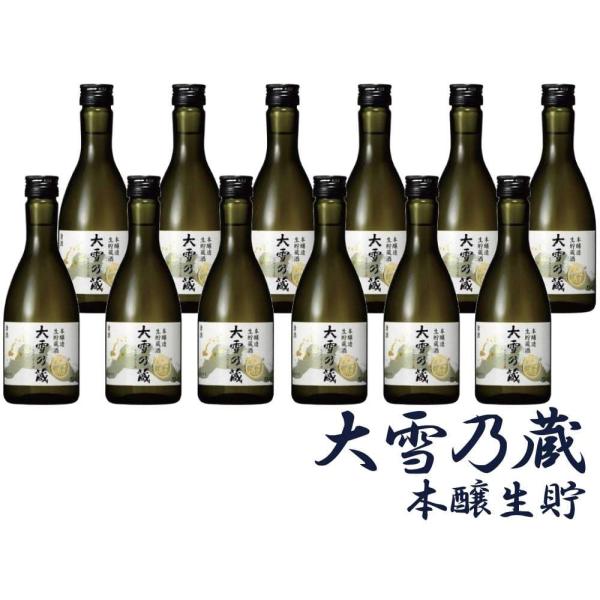 大雪乃蔵(たいせつのくら) 生貯蔵酒 本醸造 300ml 12本
