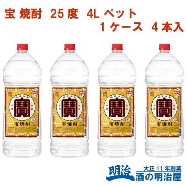 宝酒造 焼酎 寶 25度 4000ml 4L 4本 1ケース ペットボトル 宝焼酎 タカラ taka...