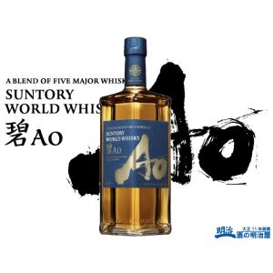 サントリー 碧 Ao  あお 700ml  1本 ワールドウイスキー ウイスキー whisky｜お酒の明治屋