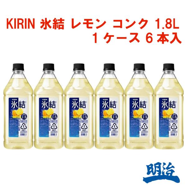 送料無料 キリン 氷結レモン 業務用 サワー用 1.8L 1800ml 大容量 チューハイ コンク ...