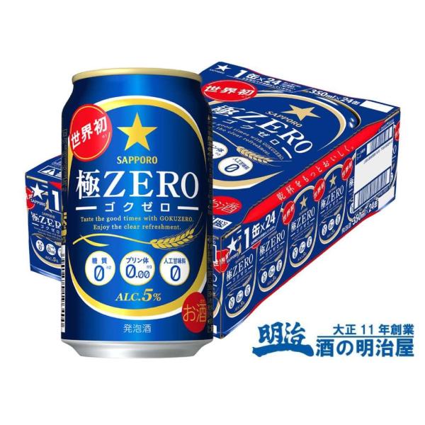 サッポロ 極ZERO(ゴクゼロ) 350ml缶 24本 発泡酒