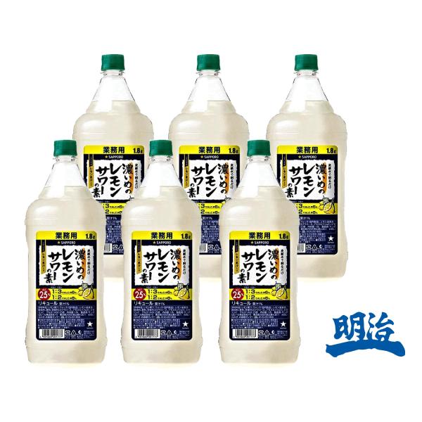 送料無料 濃いめのレモンサワーの素 1800ml 6本 大容量 1.8L 1ケース 業務用 サッポロ