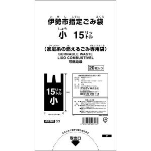 ゴミ袋 伊勢市指定ごみ袋 小 15L 取って付 20枚｜meijoukasei