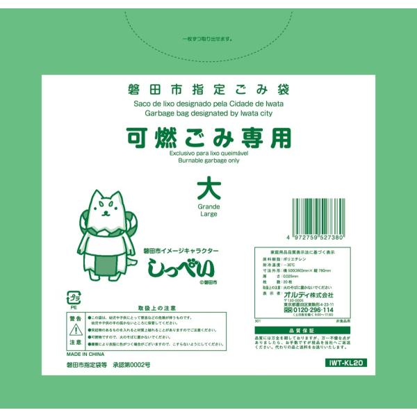 磐田市指定袋可燃用ごみ袋20P　大　　取って付　